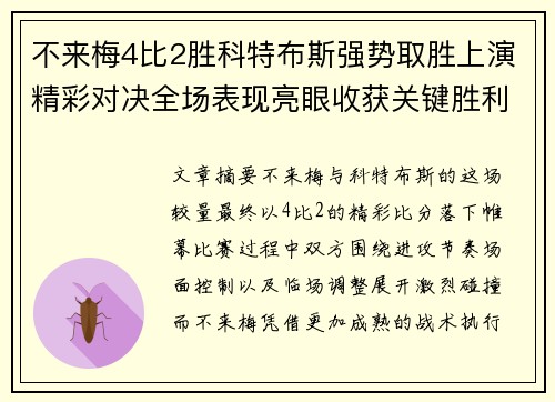 不来梅4比2胜科特布斯强势取胜上演精彩对决全场表现亮眼收获关键胜利